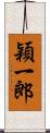穎一郎 Scroll