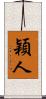 穎人 Scroll