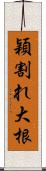 穎割れ大根 Scroll