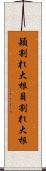 穎割れ大根 Scroll