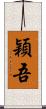 穎吾 Scroll