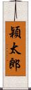 穎太郎 Scroll