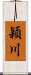穎川 Scroll