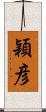 穎彦 Scroll