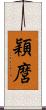 穎麿 Scroll