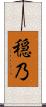 穏乃 Scroll