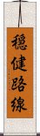 穏健路線 Scroll