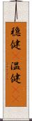穏健(P) Scroll