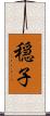 穏子 Scroll