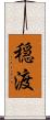 穏渡 Scroll