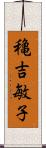 穐吉敏子 Scroll