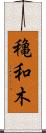 穐和木 Scroll