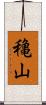 穐山 Scroll