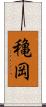 穐岡 Scroll