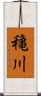 穐川 Scroll