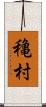 穐村 Scroll