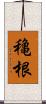 穐根 Scroll