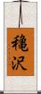穐沢 Scroll
