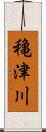 穐津川 Scroll