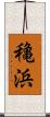 穐浜 Scroll