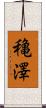 穐澤 Scroll