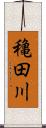 穐田川 Scroll