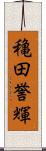 穐田誉輝 Scroll