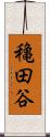 穐田谷 Scroll