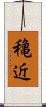 穐近 Scroll