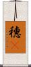 穗䳭 Scroll