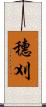 穗刈 Scroll