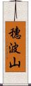 穗波山 Scroll