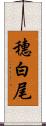 穗白尾 Scroll