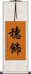 穗飾 Scroll