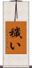 穢い Scroll