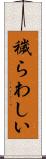穢らわしい Scroll