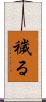 穢る Scroll