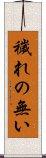 穢れの無い Scroll