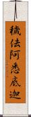 穢佉阿悉底迦 Scroll