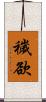 穢欲 Scroll