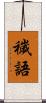 穢語 Scroll