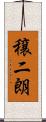 穣二朗 Scroll
