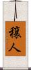 穣人 Scroll