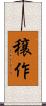 穣作 Scroll
