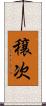 穣次 Scroll