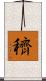 穧 Scroll