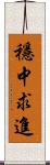 穩中求進 Scroll