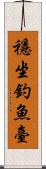 穩坐釣魚臺 Scroll