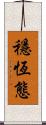 穩恆態 Scroll