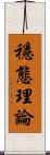 穩態理論 Scroll